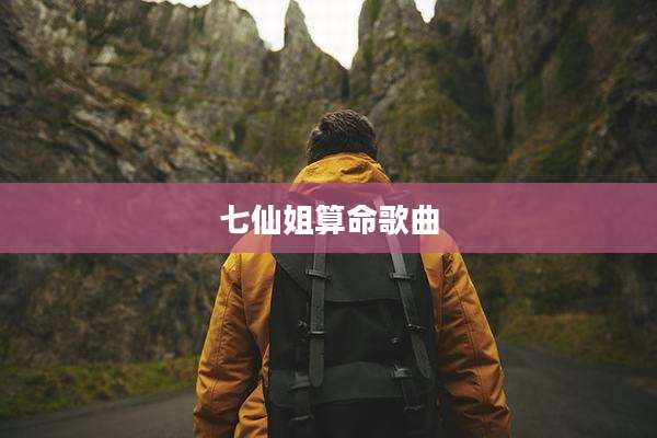 七仙姐算命歌曲
