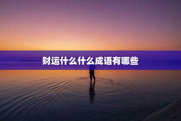 财运什么什么成语有哪些