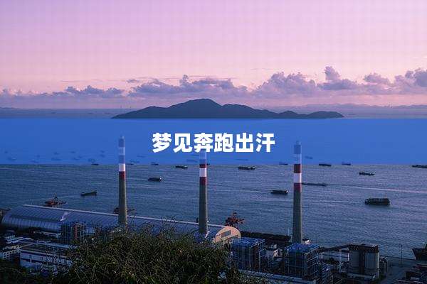 梦见奔跑出汗