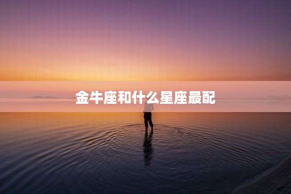 金牛座和什么星座最配
