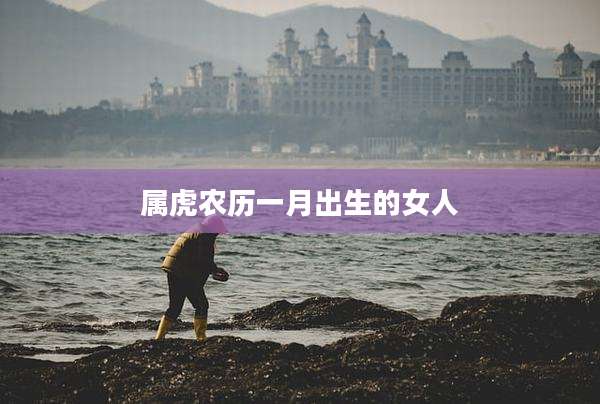 属虎农历一月出生的女人