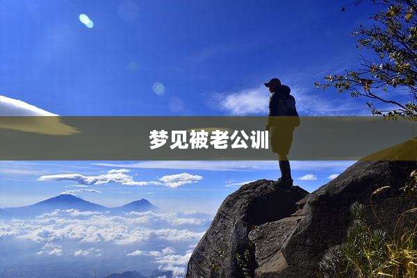 梦见被老公训