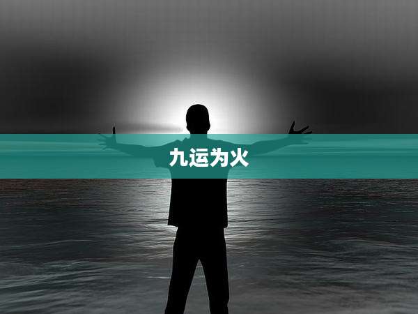 九运为火