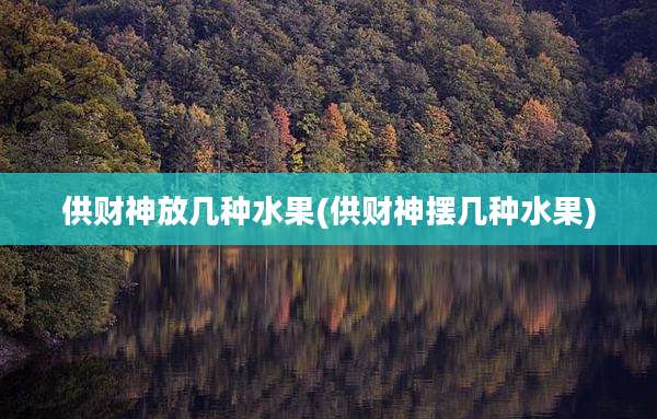 供财神放几种水果(供财神摆几种水果)