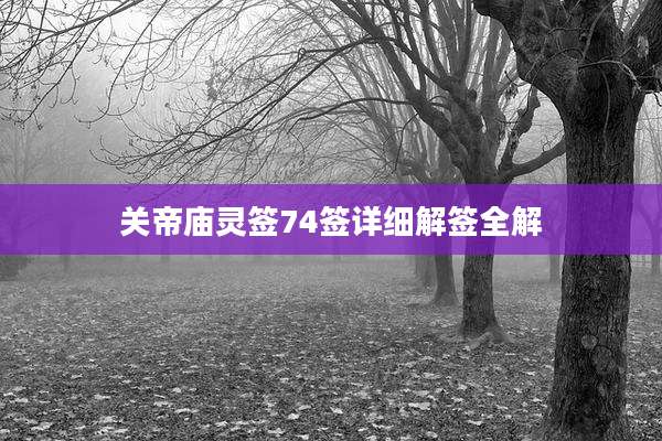 关帝庙灵签74签详细解签全解