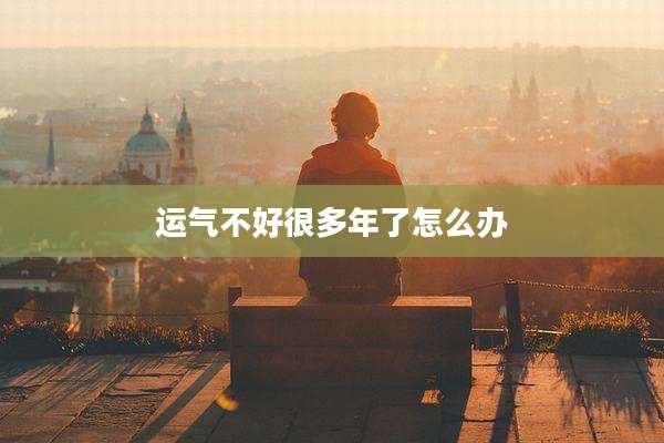 运气不好很多年了怎么办