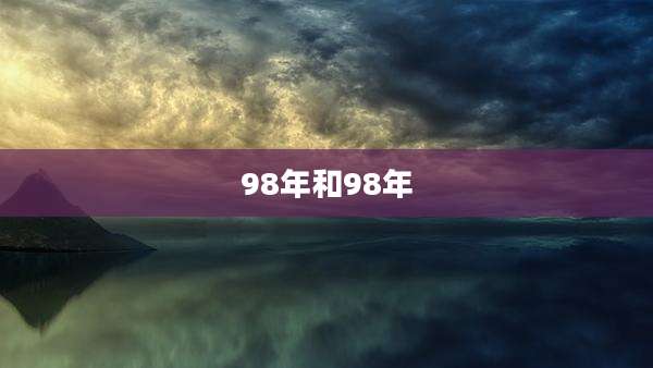 98年和98年