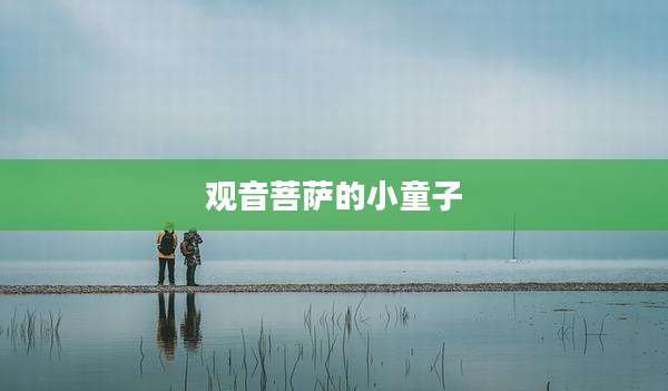 观音菩萨的小童子