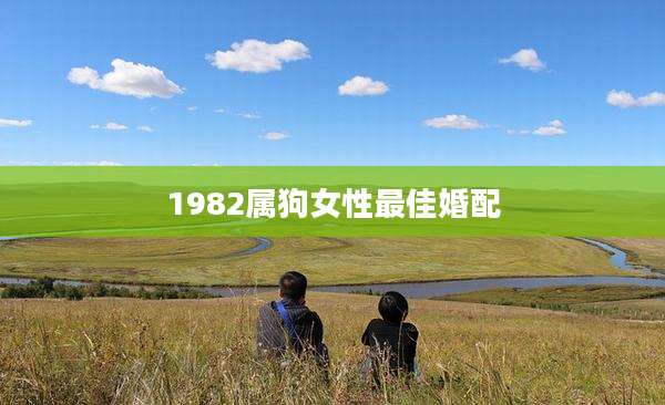 1982属狗女性最佳婚配