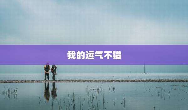 我的运气不错
