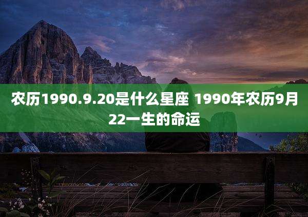 农历1990.9.20是什么星座 1990年农历9月22一生的命运