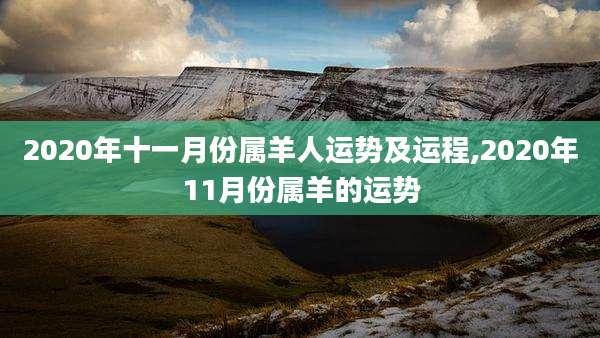 2020年十一月份属羊人运势及运程,2020年11月份属羊的运势