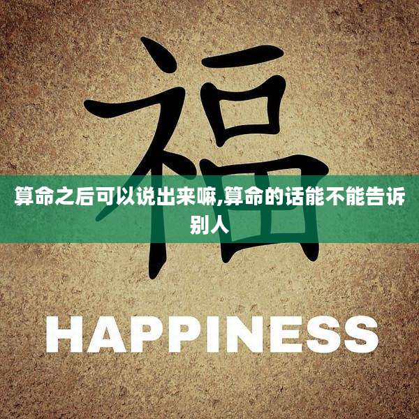 算命之后可以说出来嘛,算命的话能不能告诉别人