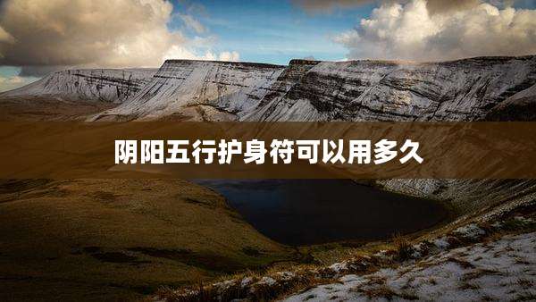 阴阳五行护身符可以用多久