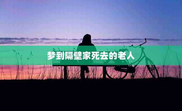 梦到隔壁家死去的老人