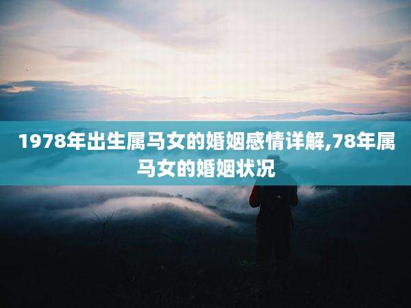 1978年出生属马女的婚姻感情详解,78年属马女的婚姻状况