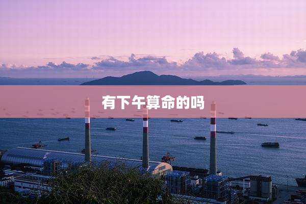 有下午算命的吗
