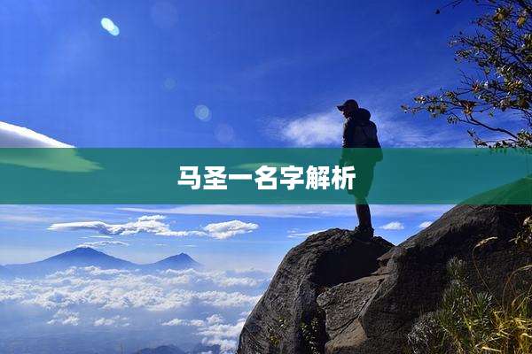 马圣一名字解析