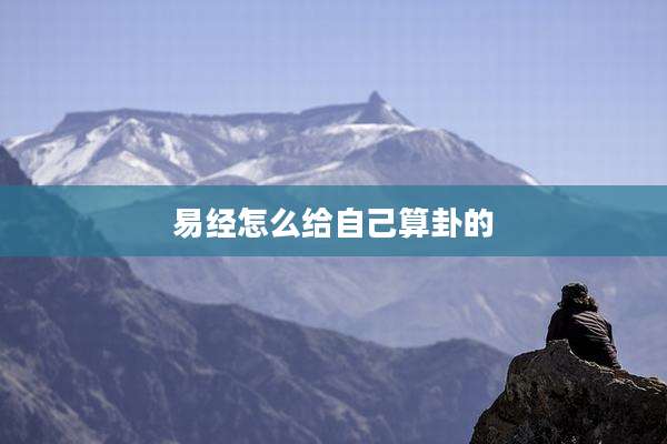易经怎么给自己算卦的