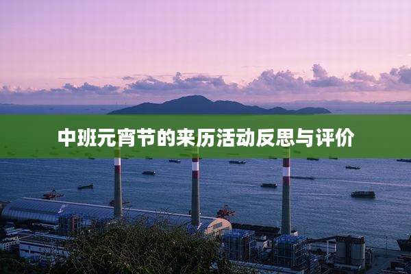 中班元宵节的来历活动反思与评价