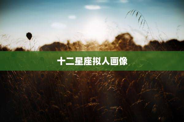 十二星座拟人画像