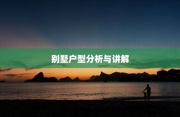 别墅户型分析与讲解