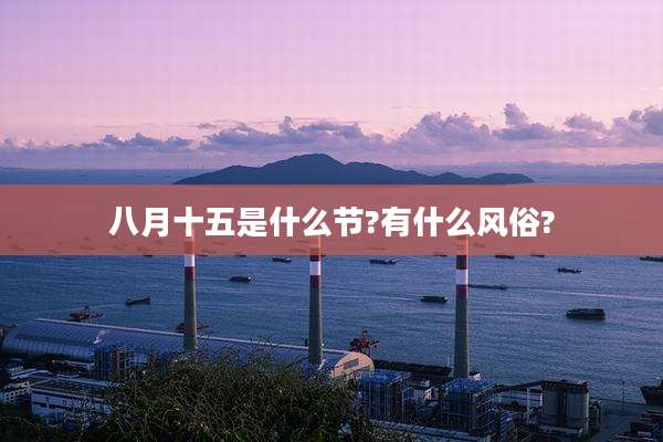 八月十五是什么节?有什么风俗?