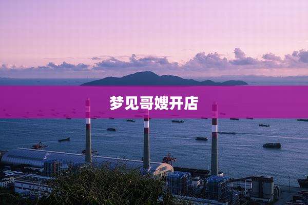 梦见哥嫂开店