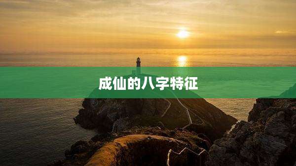 成仙的八字特征