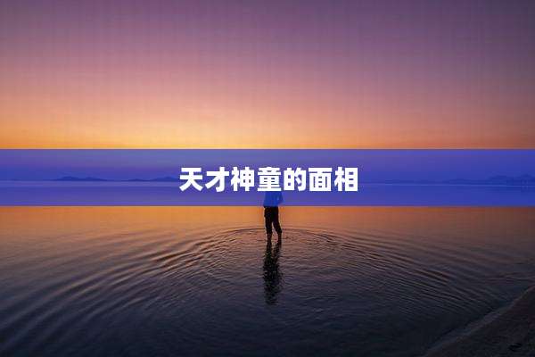天才神童的面相