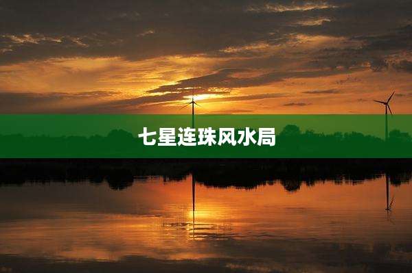 七星连珠风水局