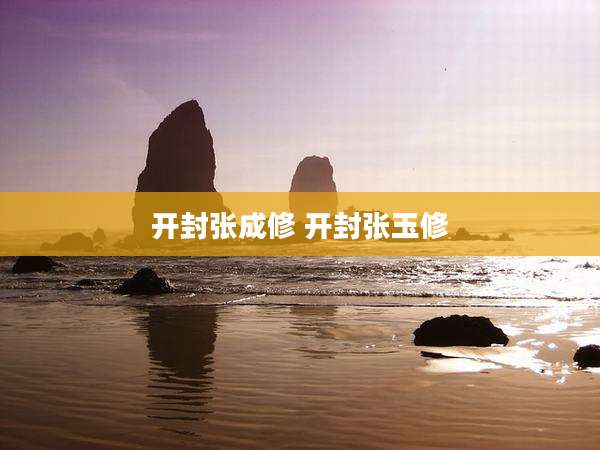 开封张成修 开封张玉修