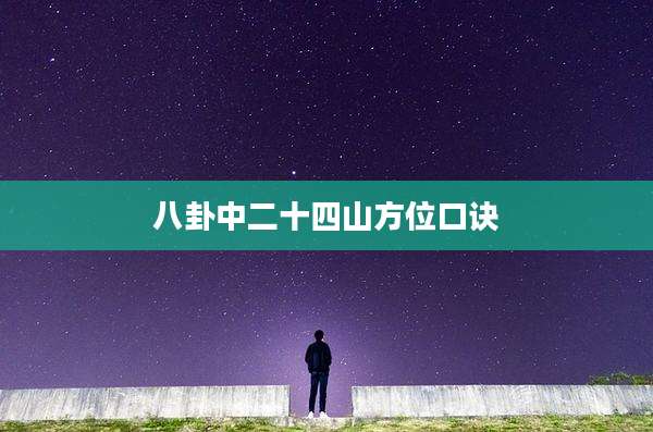 八卦中二十四山方位口诀