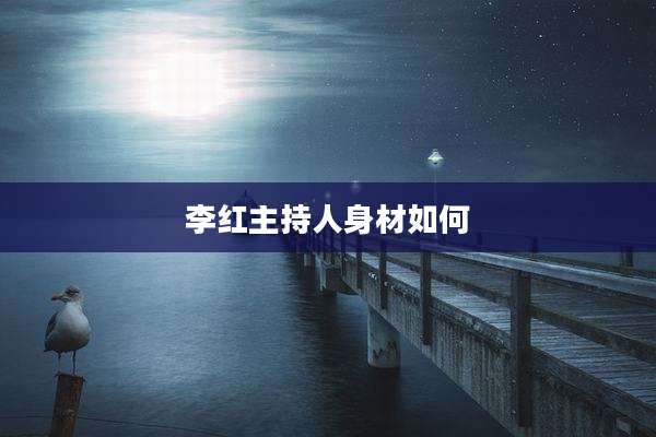 李红主持人身材如何
