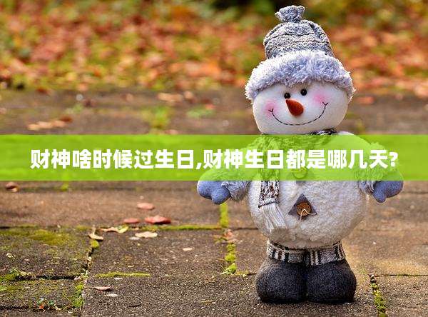 财神啥时候过生日,财神生日都是哪几天?