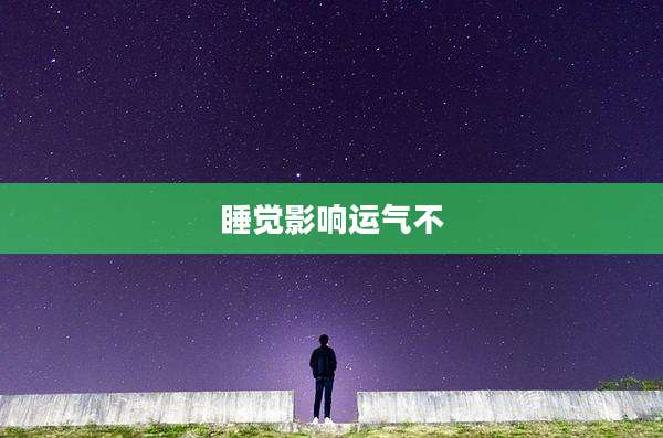 睡觉影响运气不