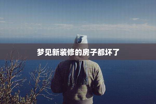 梦见新装修的房子都坏了