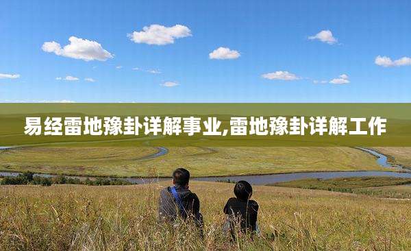 易经雷地豫卦详解事业,雷地豫卦详解工作