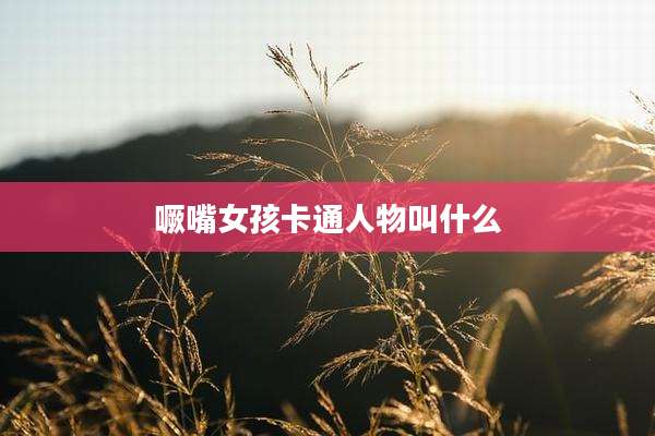 噘嘴女孩卡通人物叫什么