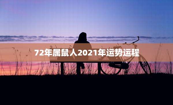 72年属鼠人2021年运势运程