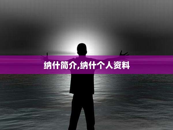 纳什简介,纳什个人资料