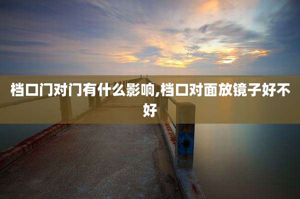 档口门对门有什么影响,档口对面放镜子好不好