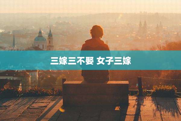 三嫁三不娶 女子三嫁