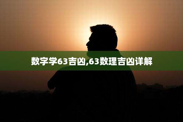 数字学63吉凶,63数理吉凶详解