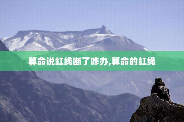 算命说红线断了咋办,算命的红绳