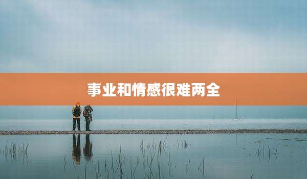 事业和情感很难两全