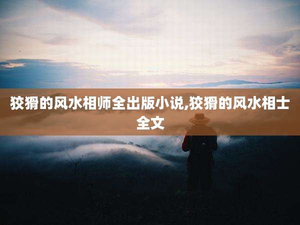 狡猾的风水相师全出版小说,狡猾的风水相士全文