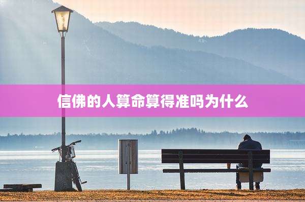信佛的人算命算得准吗为什么