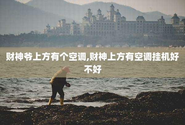 财神爷上方有个空调,财神上方有空调挂机好不好