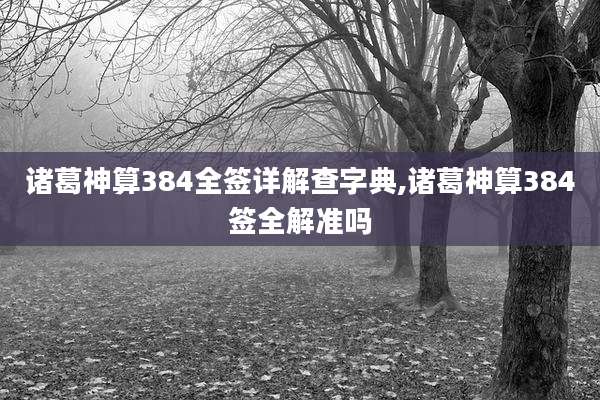 诸葛神算384全签详解查字典,诸葛神算384签全解准吗